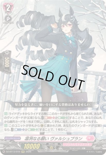 画像1: ☆SALE☆凛冽なる願いヴァルシュブラン【RRR】{DZ-BT13/019}《リリカルモナステリオ》 (1)