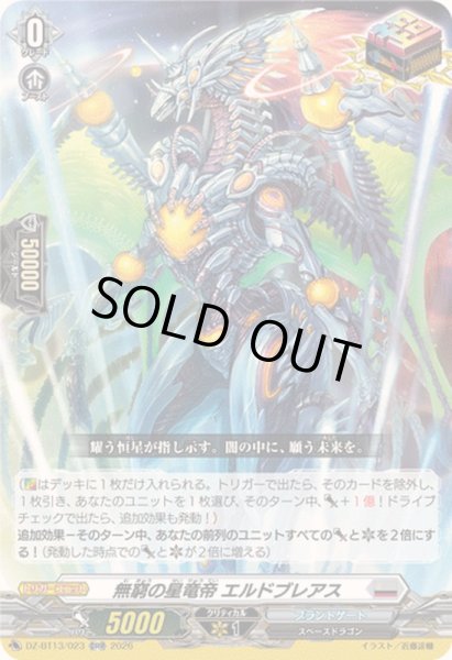 画像1: 〔状態B〕無窮の星竜帝エルドブレアス【ORR】{DZ-BT13/023}《ブラントゲート》 (1)