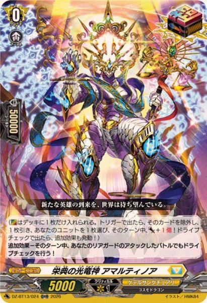 画像1: 栄典の光竜神アマルティノア【ORR】{DZ-BT13/024}《ケテルサンクチュアリ》 (1)