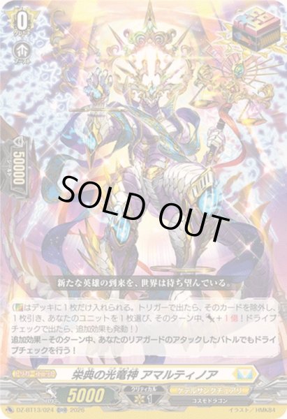 画像1: 栄典の光竜神アマルティノア【ORR】{DZ-BT13/024}《ケテルサンクチュアリ》 (1)