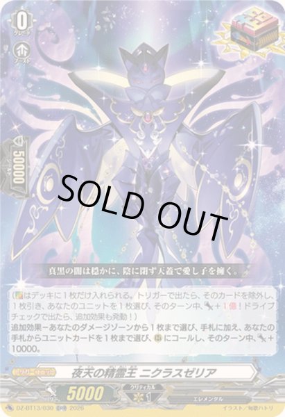 画像1: 〔状態B〕夜天の精霊王ニクラスゼリア【ORR】{DZ-BT13/030}《その他》 (1)