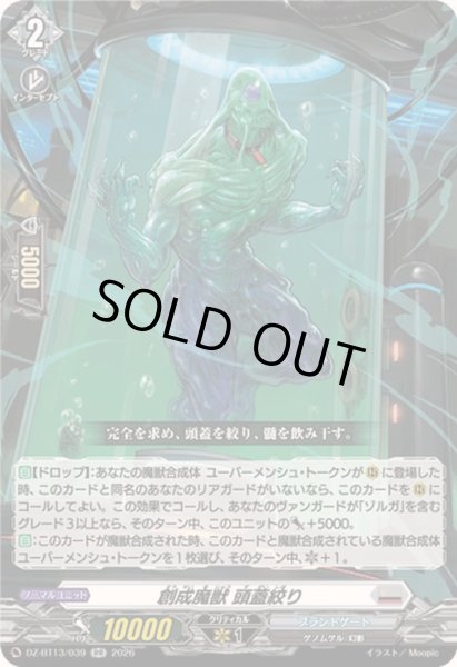 画像1: 〔状態A-〕創成魔獣頭蓋絞り【RR】{DZ-BT13/039}《ブラントゲート》 (1)