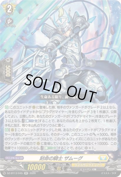 画像1: 〔状態A-〕刻命の騎士ザムーグ【RR】{DZ-BT13/045}《ケテルサンクチュアリ》 (1)