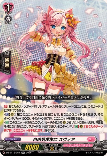 画像1: 自由気ままにスヴィア【RR】{DZ-BT13/054}《リリカルモナステリオ》 (1)