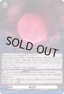 赫月光 - カードラッシュヴァンガード