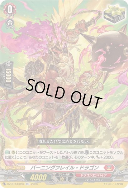 画像1: 〔状態A-〕バーニングフレイル・ドラゴン【R+】{DZ-BT13/056}《ドラゴンエンパイア》 (1)