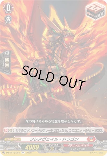 画像1: 〔状態A-〕フレアヴェイル・ドラゴン【R+】{DZ-BT13/057}《ドラゴンエンパイア》 (1)