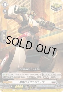 警邏ロボデカルコップ - カードラッシュヴァンガード