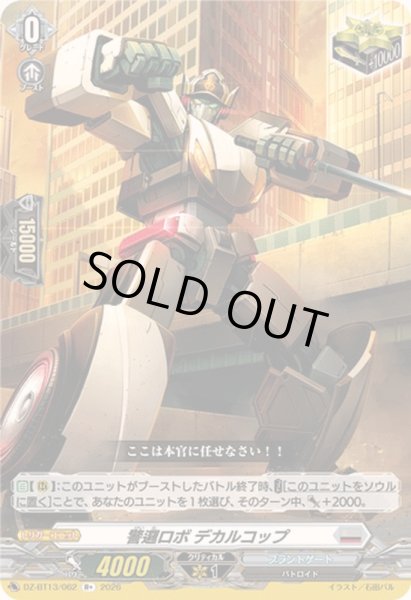 画像1: 〔状態B〕警邏ロボデカルコップ【R+】{DZ-BT13/062}《ブラントゲート》 (1)