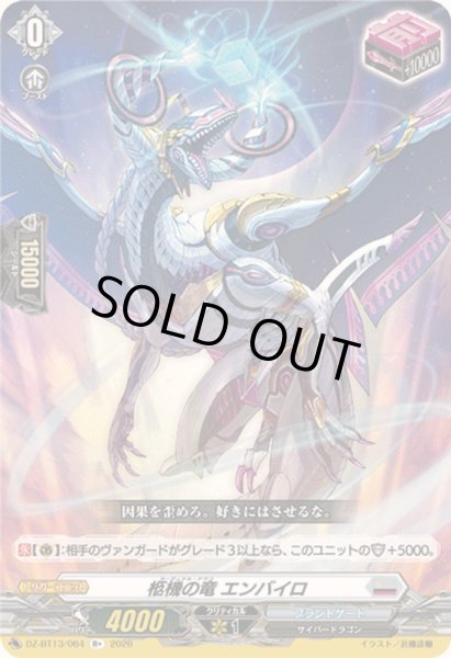 画像1: 〔状態A-〕柩機の竜エンバイロ【R+】{DZ-BT13/064}《ブラントゲート》 (1)