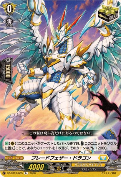 画像1: ブレードフェザー・ドラゴン【R+】{DZ-BT13/065}《ケテルサンクチュアリ》 (1)