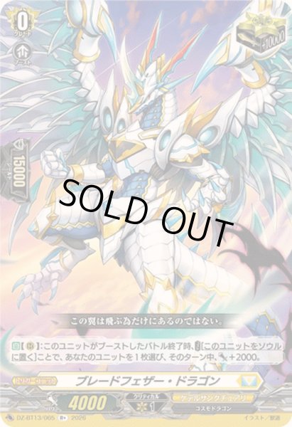 画像1: 〔状態B〕ブレードフェザー・ドラゴン【R+】{DZ-BT13/065}《ケテルサンクチュアリ》 (1)