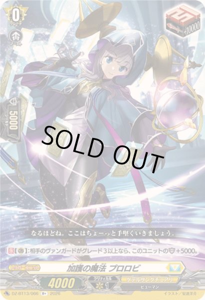 画像1: 〔状態B〕加護の魔法プロロビ【R+】{DZ-BT13/066}《ケテルサンクチュアリ》 (1)