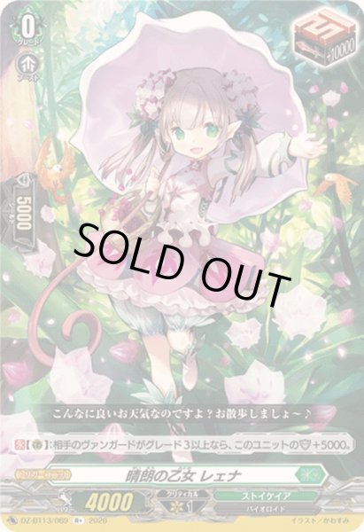 画像1: 〔状態B〕晴朗の乙女レェナ【R+】{DZ-BT13/069}《ストイケイア》 (1)