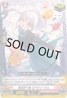 珠玉の一曲エドウィージュ - カードラッシュヴァンガード