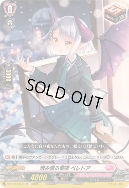 画像1: 〔状態B〕澄み渡る雪夜ベレトア【R+】{DZ-BT13/072}《リリカルモナステリオ》 (1)