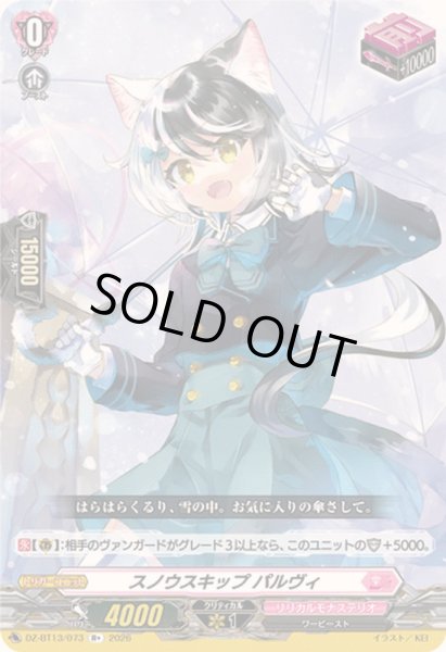 画像1: 〔状態A-〕スノウスキップパルヴィ【R+】{DZ-BT13/073}《リリカルモナステリオ》 (1)