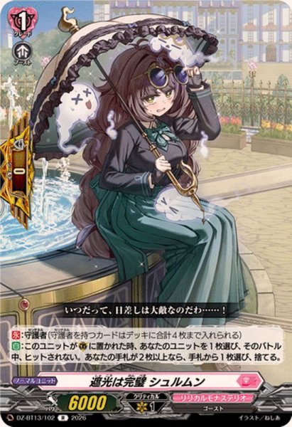 画像1: 遮光は完璧シュルムン【R】{DZ-BT13/102}《リリカルモナステリオ》 (1)