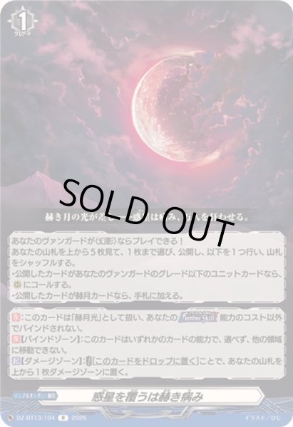 画像1: 〔状態A-〕惑星を覆うは赫き病み【R】{DZ-BT13/104}《その他》 (1)