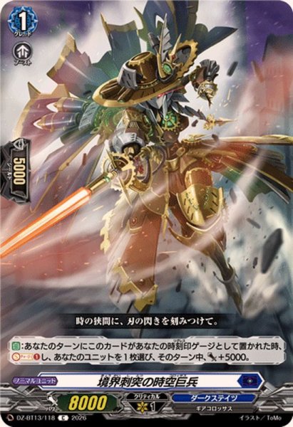 画像1: 境界刺突の時空巨兵【C】{DZ-BT13/118}《ダークステイツ》 (1)