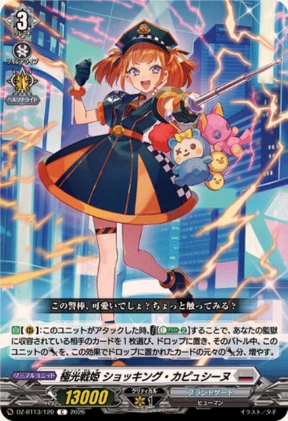 画像1: 極光戦姫ショッキング・カピュシーヌ【C】{DZ-BT13/120}《ブラントゲート》 (1)