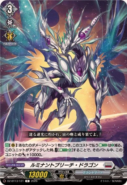 画像1: ルミナントブリーチ・ドラゴン【C】{DZ-BT13/121}《ブラントゲート》 (1)