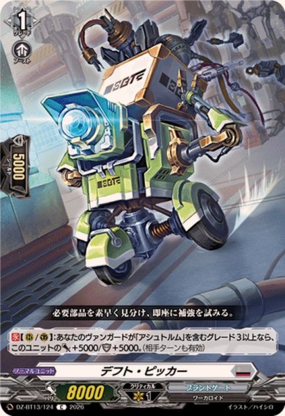 画像1: デフト・ピッカー【C】{DZ-BT13/124}《ブラントゲート》 (1)