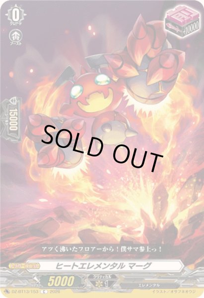 画像1: ヒートエレメンタルマーグ【C】{DZ-BT13/153}《その他》 (1)