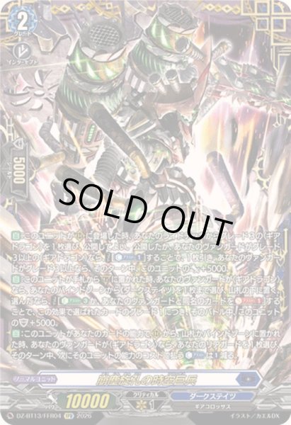 画像1: 〔状態A-〕崩塵旋孔の時空巨兵【FFR】{DZ-BT13/FFR04}《ダークステイツ》 (1)