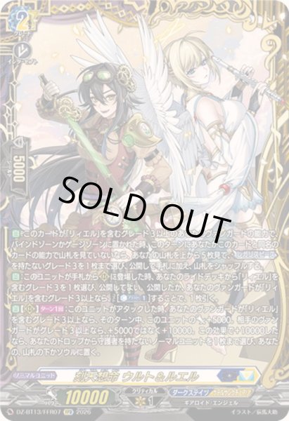 画像1: 〔状態B〕刻天想命ウルト＆ルエル【FFR】{DZ-BT13/FFR07}《ダークステイツケテルサンクチュアリ》 (1)