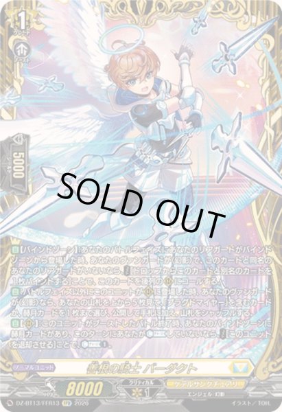 画像1: 〔状態B〕善根の騎士バーダクト【FFR】{DZ-BT13/FFR13}《ケテルサンクチュアリ》 (1)