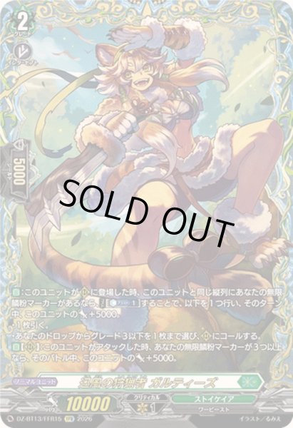 画像1: 〔状態A-〕迅風の狩猟者ガルティーズ【FFR】{DZ-BT13/FFR15}《ストイケイア》 (1)