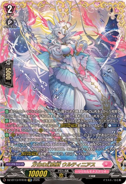 画像1: 万化の幻真獣ウルティニアス【FFR】{DZ-BT13/FFR18}《リリカルモナステリオ》 (1)