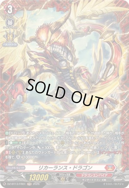 画像1: 〔状態A-〕リカーランス・ドラゴン【FR】{DZ-BT13/FR01}《ドラゴンエンパイア》 (1)