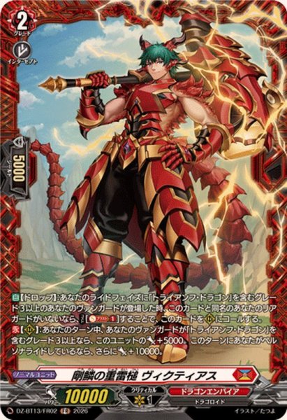 画像1: 剛鱗の重雷槌ヴィクティアス【FR】{DZ-BT13/FR02}《ドラゴンエンパイア》 (1)