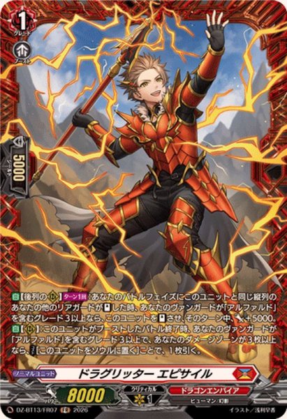 画像1: ドラグリッターエピサイル【FR】{DZ-BT13/FR07}《ドラゴンエンパイア》 (1)