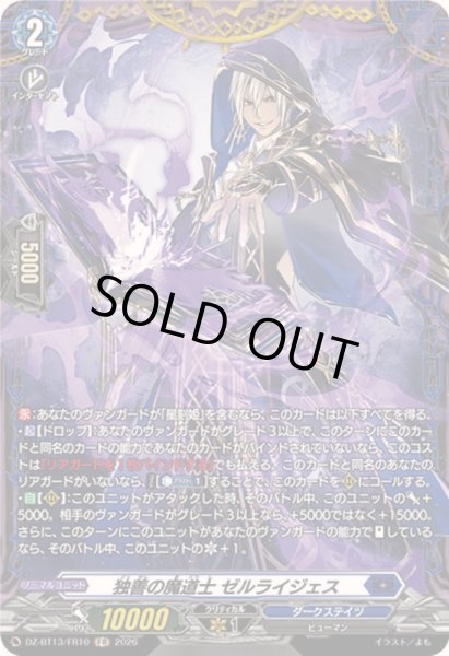 画像1: 〔状態A-〕独善の魔道士ゼルライジェス【FR】{DZ-BT13/FR10}《ダークステイツ》 (1)