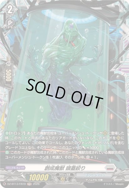 画像1: 〔状態B〕創成魔獣頭蓋絞り【FR】{DZ-BT13/FR19}《ブラントゲート》 (1)