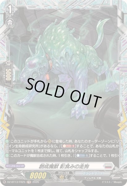 画像1: 創成魔獣影食みの走狗【FR】{DZ-BT13/FR25}《ブラントゲート》 (1)