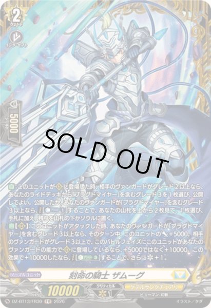 画像1: 〔状態A-〕刻命の騎士ザムーグ【FR】{DZ-BT13/FR30}《ケテルサンクチュアリ》 (1)