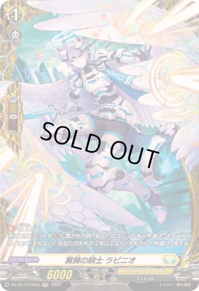画像1: 〔状態A-〕翼擁の騎士ラピニオ【FR】{DZ-BT13/FR36}《ケテルサンクチュアリ》 (1)