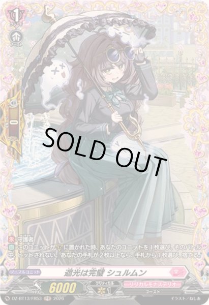 画像1: 〔状態A-〕遮光は完璧シュルムン【FR】{DZ-BT13/FR53}《リリカルモナステリオ》 (1)