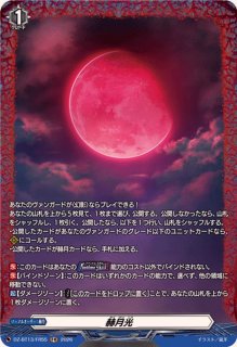 赫月光 - カードラッシュヴァンガード