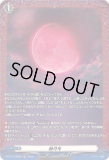 赫月光 - カードラッシュヴァンガード