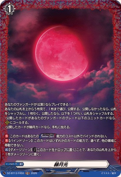 画像1: 赫月光【FR】{DZ-BT13/FR55}《その他》 (1)