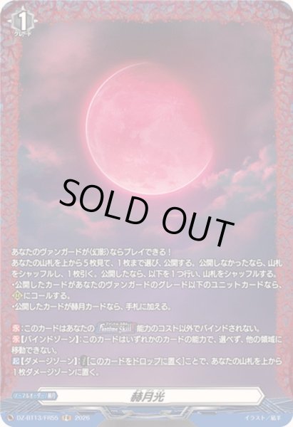 画像1: 〔状態A-〕赫月光【FR】{DZ-BT13/FR55}《その他》 (1)