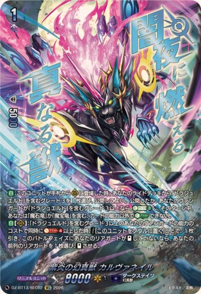 画像1: 紫炎の幻真獣カルヴァネイル【SEC】{DZ-BT13/SEC02}《ダークステイツ》 (1)