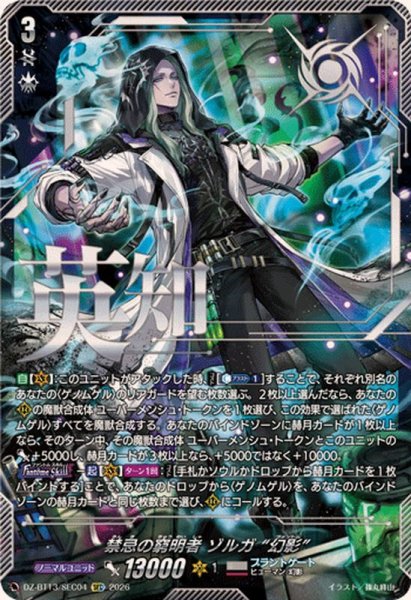 画像1: 禁忌の窮明者ゾルガ幻影【SEC】{DZ-BT13/SEC04}《ブラントゲート》 (1)