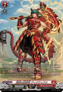 状態A-〕無双の魔刃竜ヴァルガ・ドラグレス羅刹【SR】{DZ-BT05/SR01