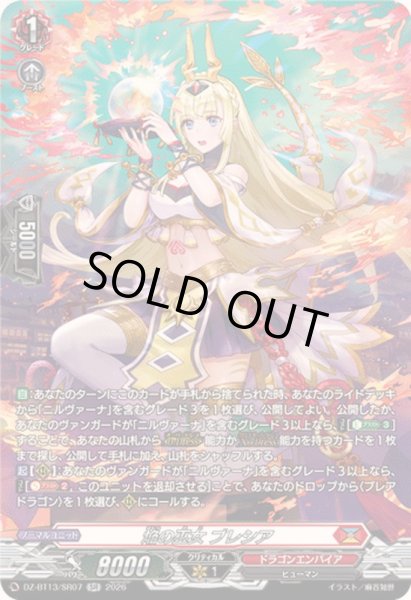 画像1: 焔の巫女ブレシア【SR】{DZ-BT13/SR07}《ドラゴンエンパイア》 (1)